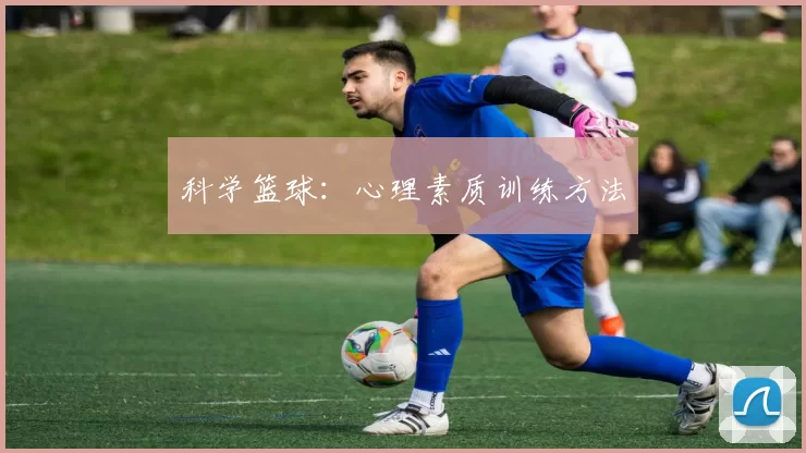 科学篮球：心理素质训练方法