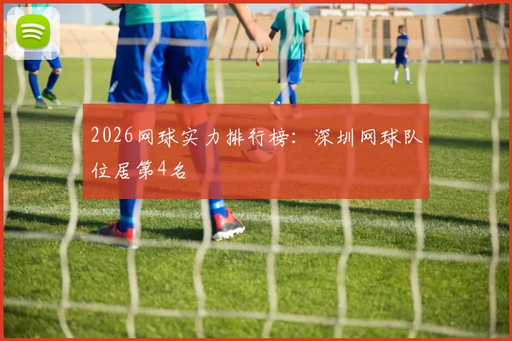 2026网球实力排行榜：深圳网球队位居第4名