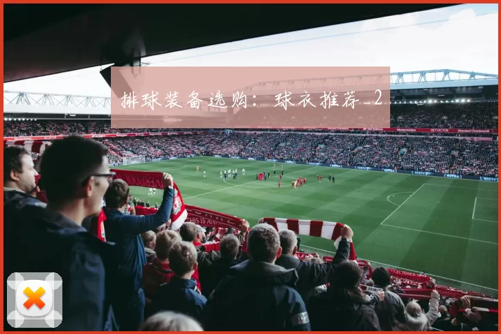 排球装备选购：球衣推荐_2