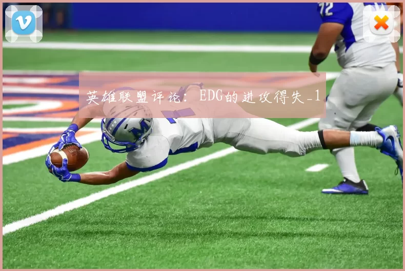 英雄联盟评论：EDG的进攻得失_1
