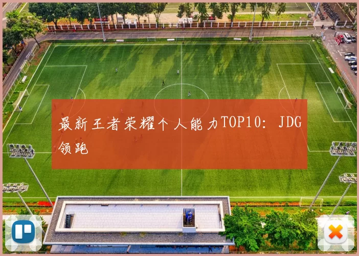 最新王者荣耀个人能力TOP10：JDG领跑