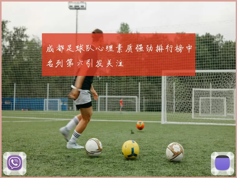 成都足球队心理素质强劲排行榜中名列第六引发关注