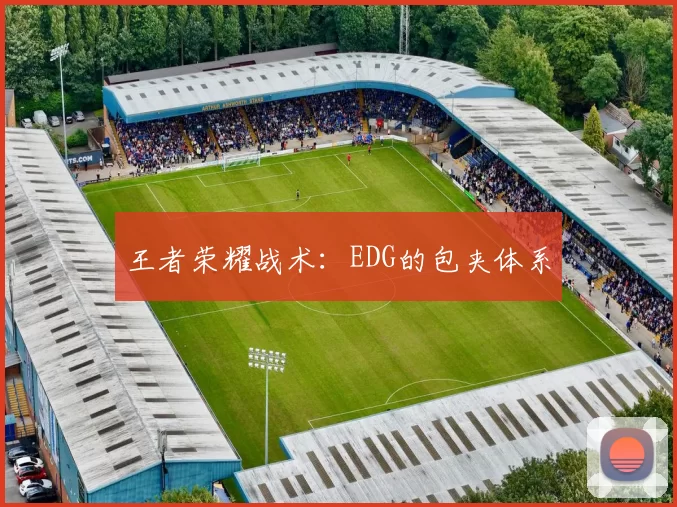 王者荣耀战术：EDG的包夹体系