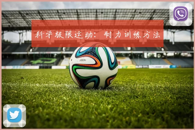 科学极限运动：耐力训练方法