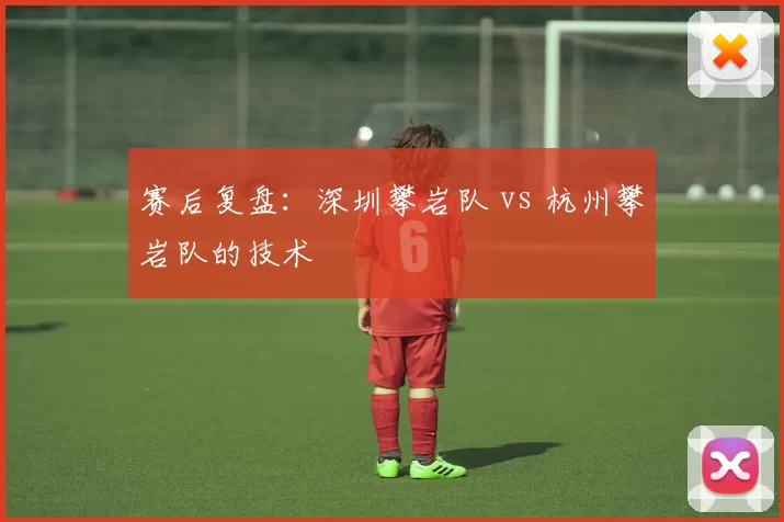 赛后复盘：深圳攀岩队 vs 杭州攀岩队的技术