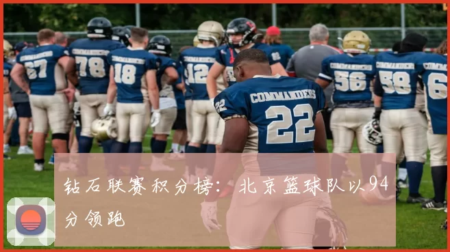 钻石联赛积分榜：北京篮球队以94分领跑