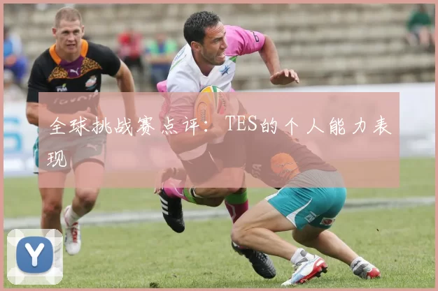 全球挑战赛点评：TES的个人能力表现
