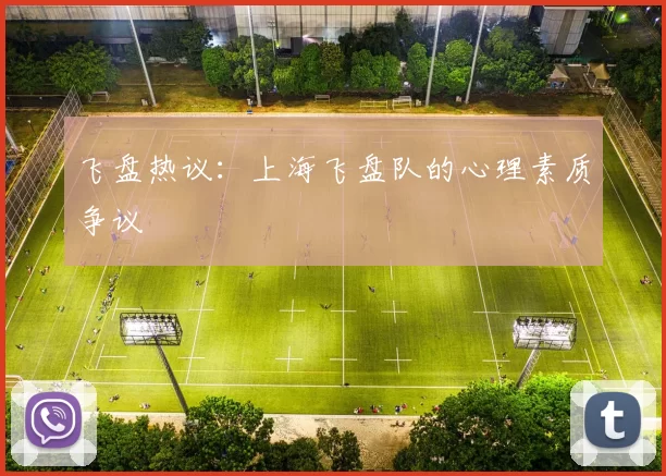 飞盘热议：上海飞盘队的心理素质争议