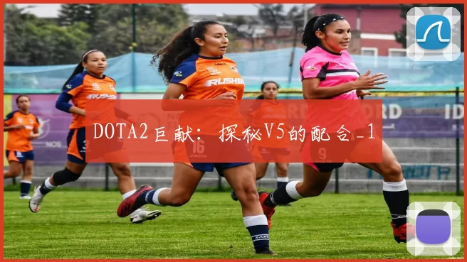 DOTA2巨献：探秘V5的配合_1