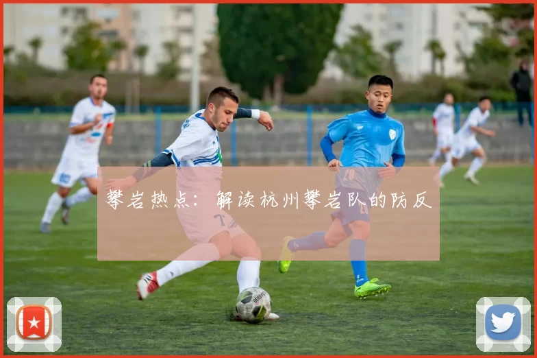 攀岩热点：解读杭州攀岩队的防反